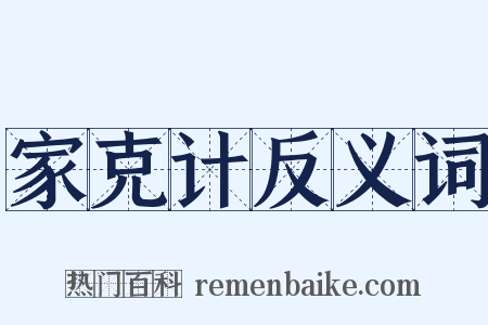 家克计反义词是什么意思的图片